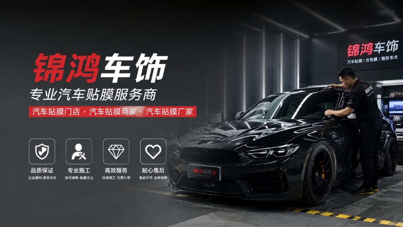 稷山县长治汽车贴膜，就选锦鸿车饰